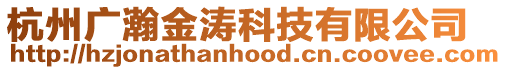 杭州廣瀚金濤科技有限公司