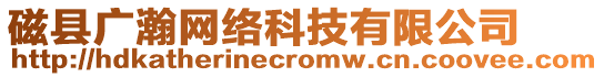 磁縣廣瀚網絡科技有限公司