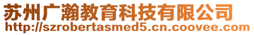 蘇州廣瀚教育科技有限公司