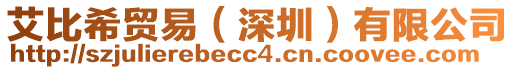艾比希貿易(深圳)有限公司