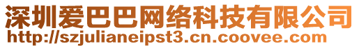 深圳愛巴巴網絡科技有限公司