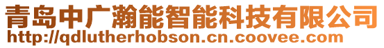 青島中廣瀚能智能科技有限公司