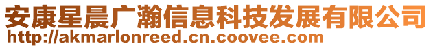 安康星晨廣瀚信息科技發(fā)展有限公司