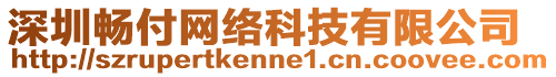 深圳暢付網絡科技有限公司