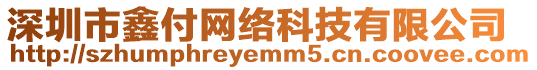 深圳市鑫付網(wǎng)絡(luò)科技有限公司