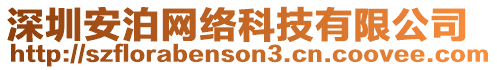 深圳安泊網絡科技有限公司