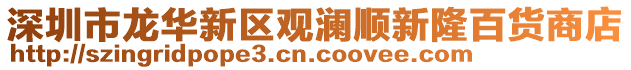 深圳市龍華新區觀瀾順新隆百貨商店