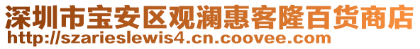 深圳市寶安區(qū)觀瀾惠客隆百貨商店