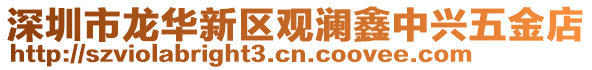 深圳市龍華新區(qū)觀瀾鑫中興五金店