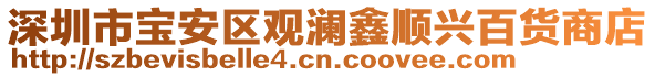 深圳市寶安區觀瀾鑫順興百貨商店