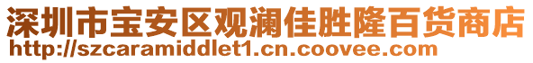 深圳市寶安區(qū)觀瀾佳勝隆百貨商店