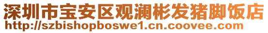 深圳市寶安區觀瀾彬發豬腳飯店