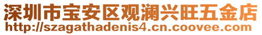 深圳市寶安區(qū)觀瀾興旺五金店