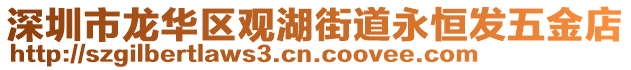 深圳市龍華區觀湖街道永恒發五金店