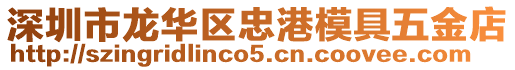 深圳市龍華區忠港模具五金店