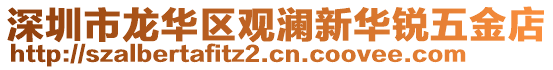 深圳市龍華區觀瀾新華銳五金店