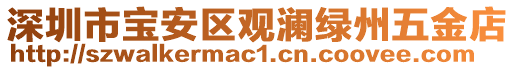 深圳市寶安區(qū)觀瀾綠州五金店