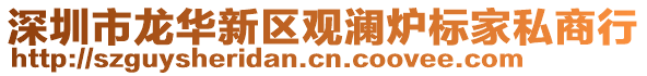深圳市龍華新區觀瀾爐標家私商行