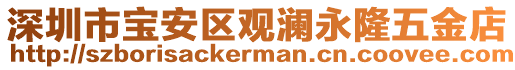 深圳市寶安區觀瀾永隆五金店