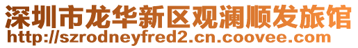 深圳市龍華新區觀瀾順發旅館