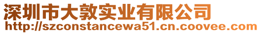 深圳市大敦實(shí)業(yè)有限公司