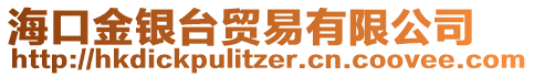 海口金銀臺貿易有限公司