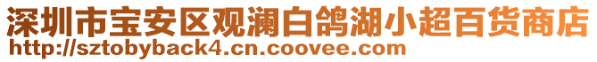 深圳市寶安區(qū)觀瀾白鴿湖小超百貨商店