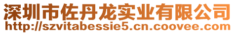 深圳市佐丹龍實業有限公司