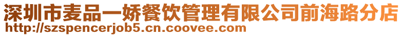 深圳市麥品一嬌餐飲管理有限公司前海路分店