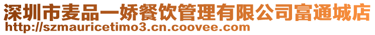 深圳市麥品一嬌餐飲管理有限公司富通城店