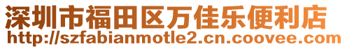 深圳市福田區萬佳樂便利店