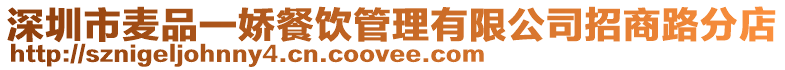 深圳市麥品一嬌餐飲管理有限公司招商路分店