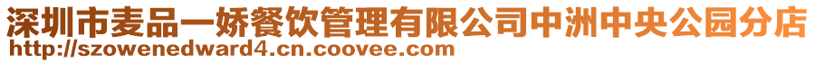 深圳市麥品一嬌餐飲管理有限公司中洲中央公園分店