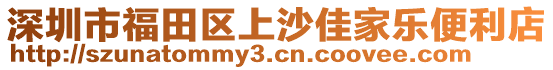 深圳市福田區上沙佳家樂便利店