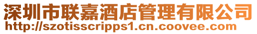 深圳市聯(lián)嘉酒店管理有限公司