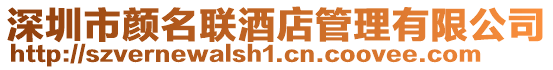 深圳市顏名聯酒店管理有限公司