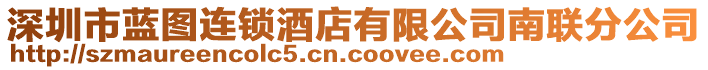 深圳市藍圖連鎖酒店有限公司南聯分公司
