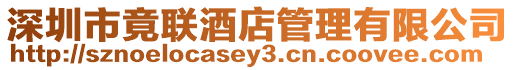 深圳市竟聯酒店管理有限公司