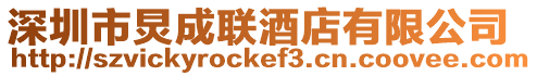 深圳市炅成聯酒店有限公司
