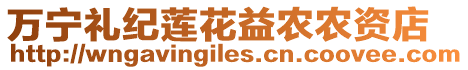 萬(wàn)寧禮紀(jì)蓮花益農(nóng)農(nóng)資店