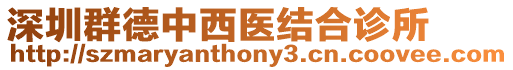 深圳群德中西醫結合診所