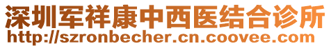 深圳軍祥康中西醫結合診所