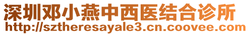 深圳鄧小燕中西醫(yī)結(jié)合診所