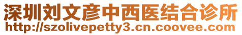 深圳劉文彥中西醫(yī)結(jié)合診所
