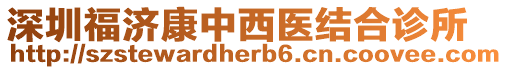 深圳福濟康中西醫結合診所