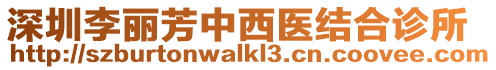 深圳李麗芳中西醫結合診所
