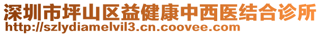 深圳市坪山區益健康中西醫結合診所