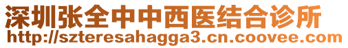 深圳張全中中西醫結合診所