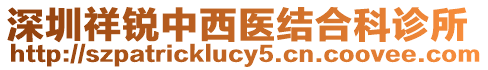 深圳祥銳中西醫結合科診所