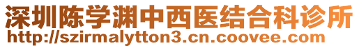 深圳陳學淵中西醫結合科診所